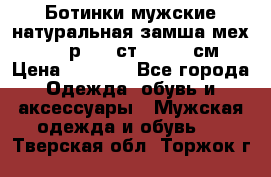 Ботинки мужские натуральная замша мех Wasco р. 44 ст. 29. 5 см › Цена ­ 1 550 - Все города Одежда, обувь и аксессуары » Мужская одежда и обувь   . Тверская обл.,Торжок г.